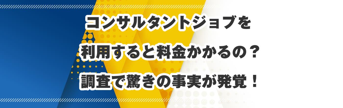 コンサルタントジョブを利用すると料金かかるの?調査で驚きの事実が発覚!-コピー